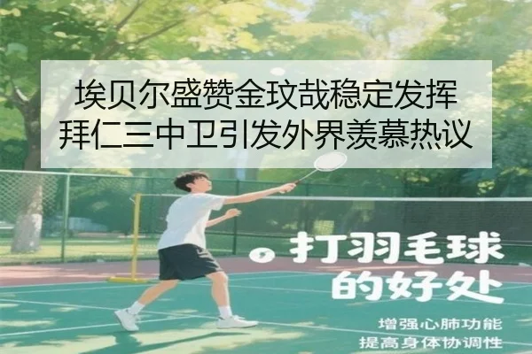 埃贝尔盛赞金玟哉稳定发挥 拜仁三中卫引发外界羡慕热议（MilanSports）