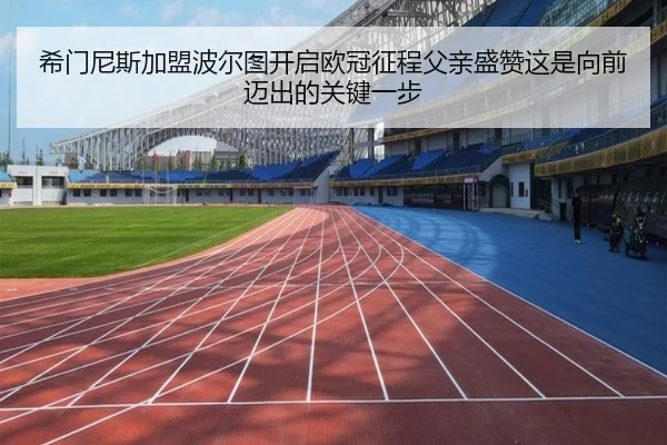 希门尼斯加盟波尔图开启欧冠征程父亲盛赞这是向前迈出的关键一步（MilanSports）