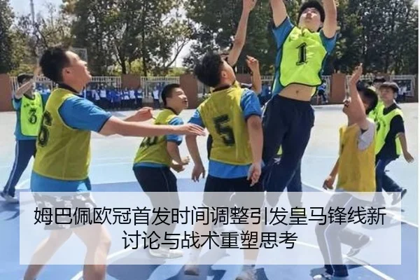 姆巴佩欧冠首发时间调整引发皇马锋线新讨论与战术重塑思考 | MilanSports
