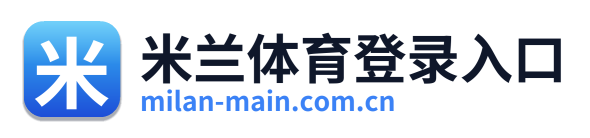 米兰体育登录入口